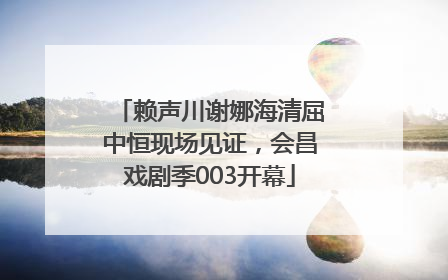 赖声川谢娜海清屈中恒现场见证，会昌戏剧季003开幕