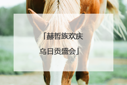 赫哲族欢庆乌日贡盛会