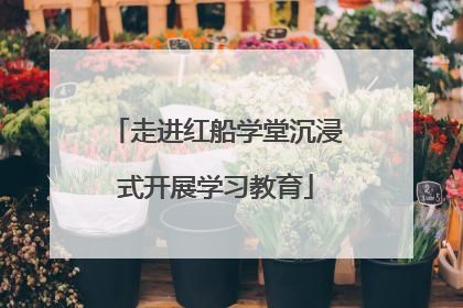 走进红船学堂沉浸式开展学习教育