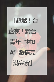 超燃！台盘夜！黔台青年“村BA”激情完满完赛