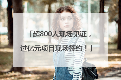 超800人现场见证，过亿元项目现场签约！