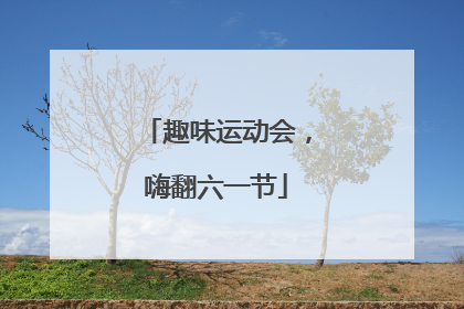 趣味运动会，嗨翻六一节