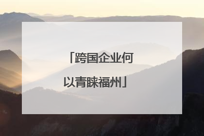 跨国企业何以青睐福州