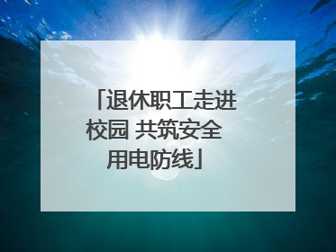 退休职工走进校园 共筑安全用电防线