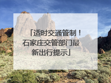 适时交通管制！石家庄交管部门最新出行提示