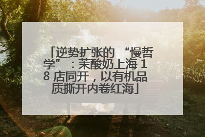 逆势扩张的 “慢哲学”：茉酸奶上海 18 店同开，以有机品质撕开内卷红海
