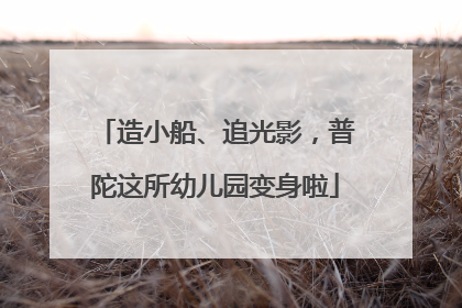 造小船、追光影，普陀这所幼儿园变身啦