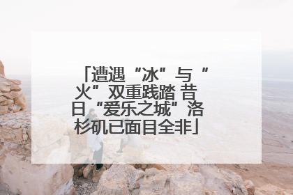 遭遇“冰”与“火”双重践踏 昔日“爱乐之城”洛杉矶已面目全非