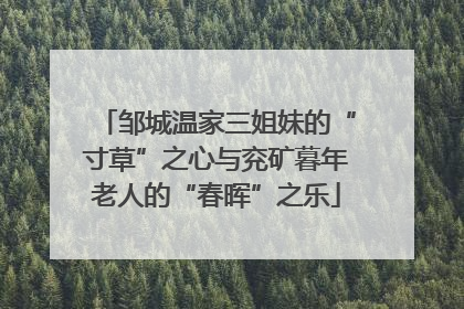 邹城温家三姐妹的“寸草”之心与兖矿暮年老人的“春晖”之乐