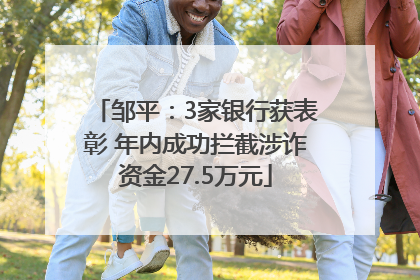 邹平：3家银行获表彰 年内成功拦截涉诈资金27.5万元