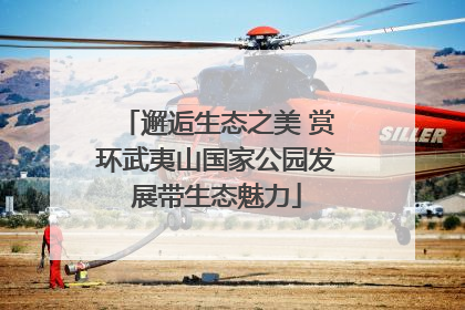 邂逅生态之美 赏环武夷山国家公园发展带生态魅力