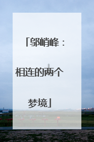 邬峭峰：相连的两个梦境