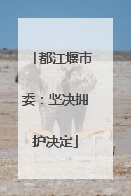 都江堰市委：坚决拥护决定