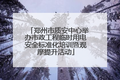 郑州市质安中心举办市政工程临时用电安全标准化培训暨观摩提升活动