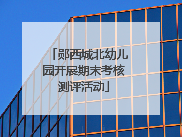 郧西城北幼儿园开展期末考核测评活动