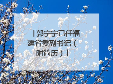 郭宁宁已任福建省委副书记（附简历）