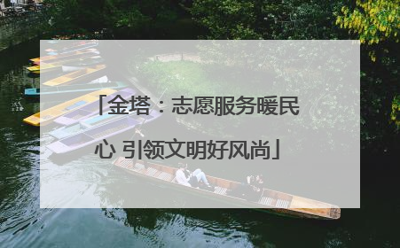 金塔：志愿服务暖民心 引领文明好风尚