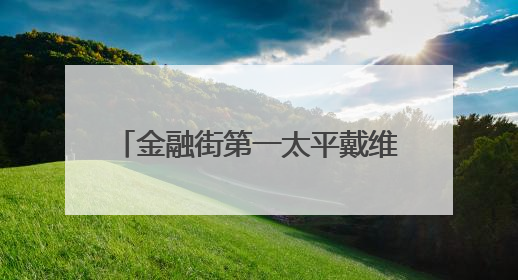 金融街第一太平戴维斯物业｜筑牢安全堤坝 守护美好家园