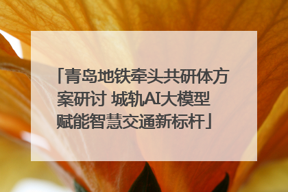 青岛地铁牵头共研体方案研讨 城轨AI大模型赋能智慧交通新标杆