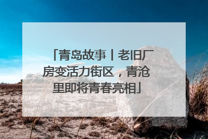 青岛故事丨老旧厂房变活力街区，青沧里即将青春亮相