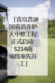青岛普通国省道养护大中修工程正式启动 S214南城线率先开工