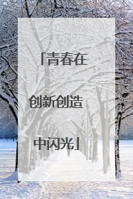 青春在创新创造中闪光