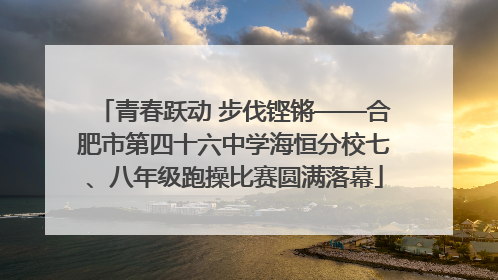 青春跃动 步伐铿锵——合肥市第四十六中学海恒分校七、八年级跑操比赛圆满落幕