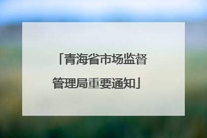 青海省市场监督管理局重要通知