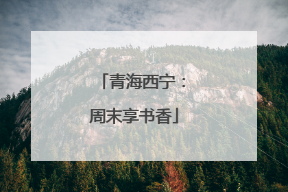 青海西宁：周末享书香