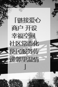 链接爱心商户 开设幸福空间 社区常态化便民服务传递邻里温情