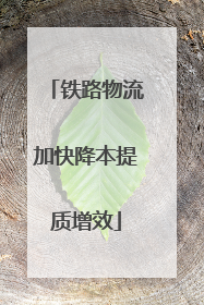 铁路物流加快降本提质增效
