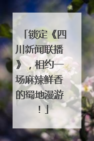 锁定《四川新闻联播》，相约一场麻辣鲜香的蜀地漫游！