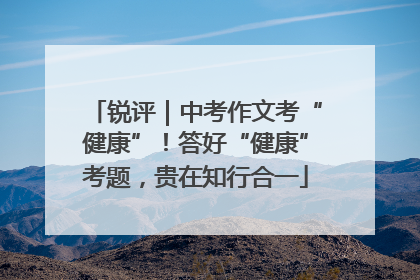 锐评｜中考作文考“健康”！答好“健康”考题，贵在知行合一