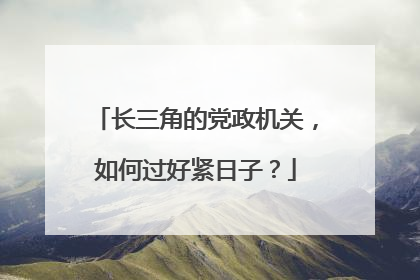 长三角的党政机关，如何过好紧日子？