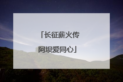 长征薪火传 阿坝爱同心