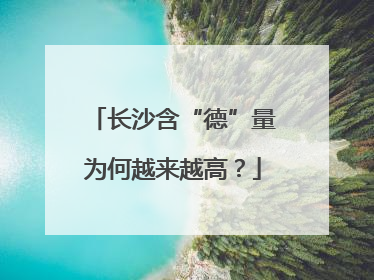 长沙含“德”量为何越来越高？
