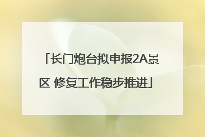 长门炮台拟申报2A景区 修复工作稳步推进