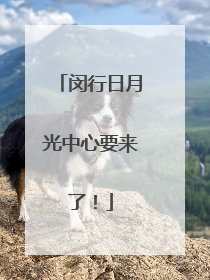 闵行日月光中心要来了！
