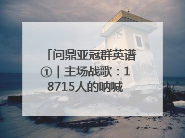 问鼎亚冠群英谱①｜主场战歌：18715人的呐喊托起冠军城