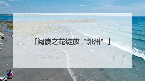 阅读之花绽放“邻州”