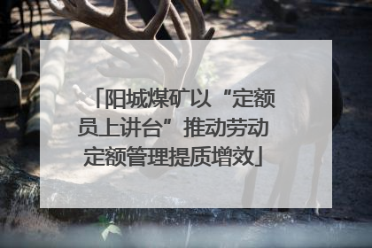 阳城煤矿以“定额员上讲台”推动劳动定额管理提质增效