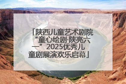 陕西儿童艺术剧院“童心绘剧·陕亮六一”2025优秀儿童剧展演欢乐启幕