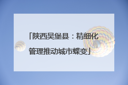 陕西吴堡县：精细化管理推动城市蝶变