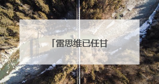 雷思维已任甘肃省委常委