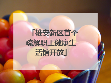 雄安新区首个疏解职工健康生活馆开放