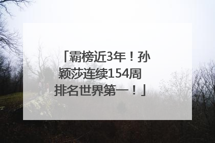 霸榜近3年！孙颖莎连续154周排名世界第一！