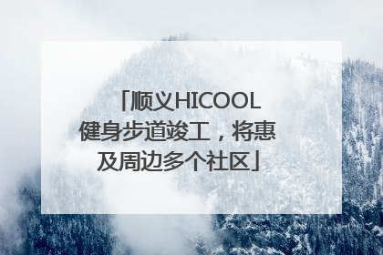 顺义HICOOL健身步道竣工，将惠及周边多个社区