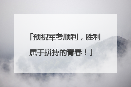 预祝军考顺利，胜利属于拼搏的青春！