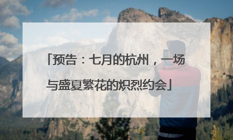预告：七月的杭州，一场与盛夏繁花的炽烈约会