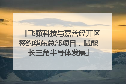 飞骧科技与嘉善经开区签约华东总部项目，赋能长三角半导体发展